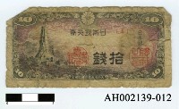 藏品(日本銀行券拾錢)的圖片